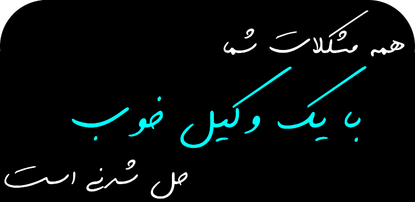 کارگروه تهران وکیل