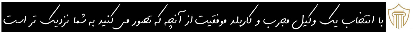 حسن لوطف وکیل پایه یک دادگستری حسن لوطف وکیل پایه یک دادگستری