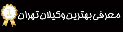 معرفی بهترین وکیلان تهران