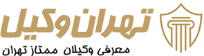 وکیل تهران لوگو